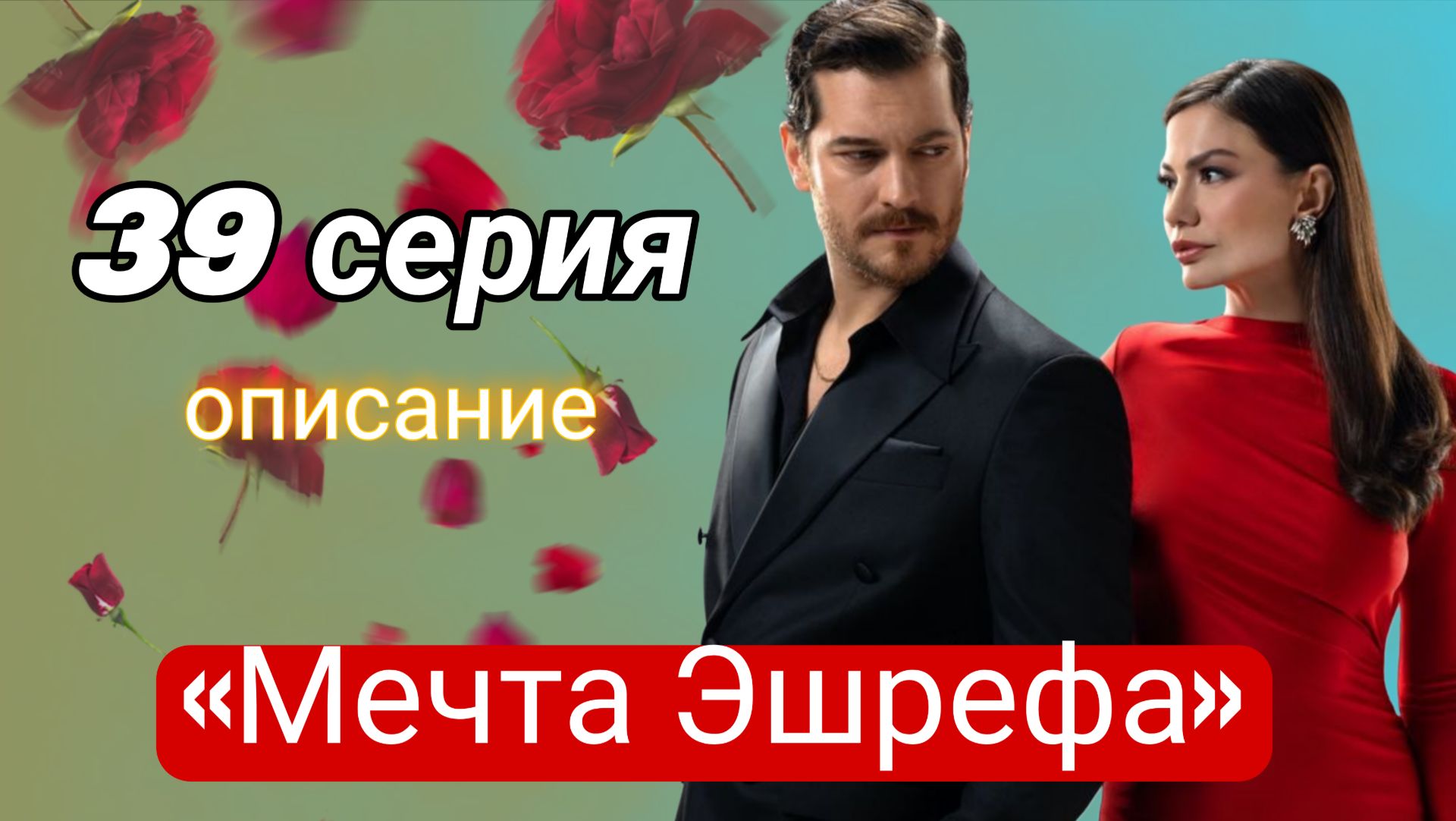 «МЕЧТА ЭШРЕФА» 39 СЕРИЯ 2 СЕЗОН ОПИСАНИЕ