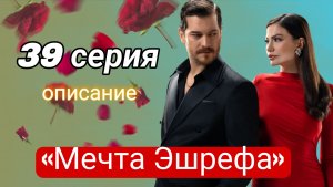 «МЕЧТА ЭШРЕФА» 39 СЕРИЯ 2 СЕЗОН ОПИСАНИЕ