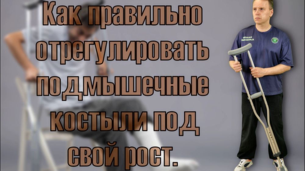 Как правильно отрегулировать костыли под свой рост.