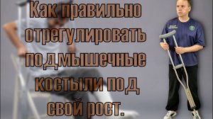 Как правильно отрегулировать костыли под свой рост.