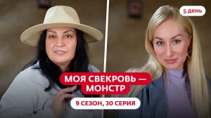 МОЯ СВЕКРОВЬ — МОНСТР | 9 СЕЗОН | 30 ВЫПУСК