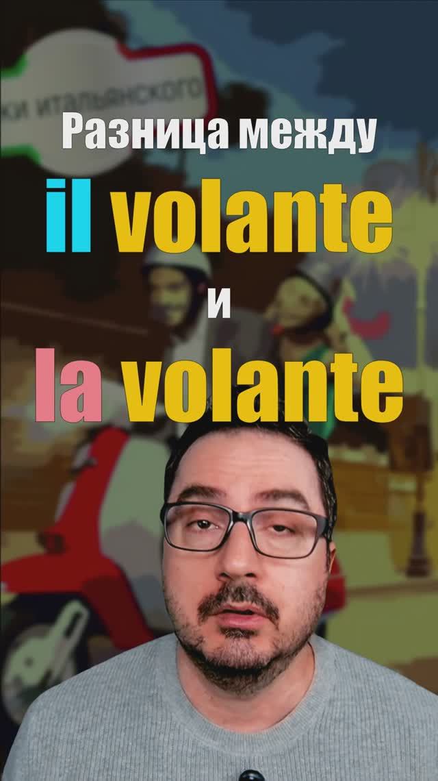 IL VOLANTE или LA VOLANTE?  В чём разница?!  итальянскийязык volante