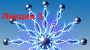 Лекция 3-05 Закон сохранения заряда - 2