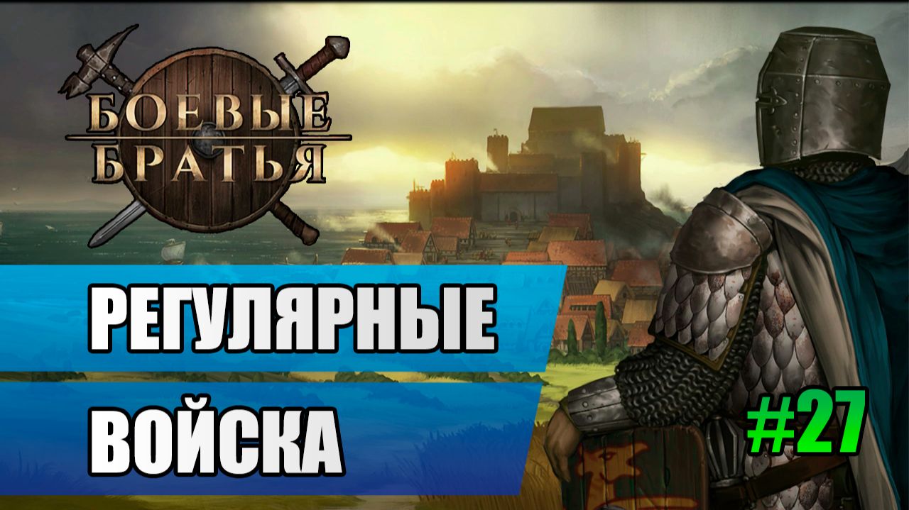 27 Регулярные войска // Прохождение Battle Brothers // 7 сезон