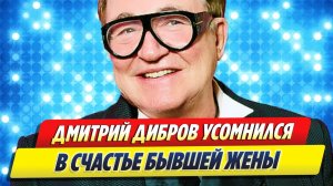 Дибров сомневается в счастье бывшей жены 🔥 Новости Шоу Бизнеса