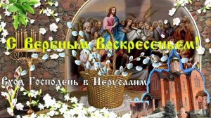 ВХОД ГОСПОДЕНЬ В ИЕРУСАЛИМ