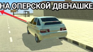 На ОПЕРСКОЙ двенашке в ВАЗ КРАШ ТЕСТ СИМУЛЯТОР 2!
