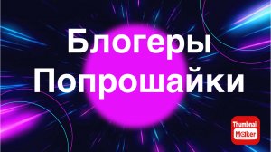 Блогеры попрошайки не могут остановиться .