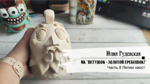 МК "Петушок - золотой гребешок!" Часть 8 Лепим Хвост