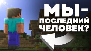 Есть ещё ЛЮДИ в Майнкрафте? Теория - MrGridlock