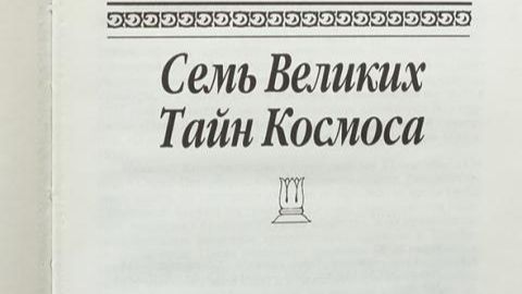 Семь великих тайн космоса