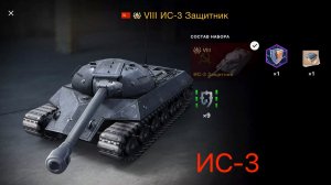 Танк блиц Бой на ИС3 защитник