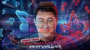 Музыкальная интуиция 6 сезон 2 выпуск 4.04.2026 обзор