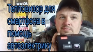 Тепловизор для смартфона в помощь автоэлектрику .mp4