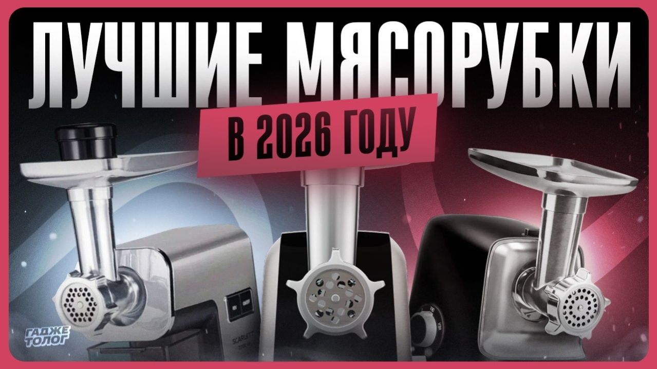 Лучшие ЭЛЕКТРИЧЕСКИЕ МЯСОРУБКИ в 2026 году