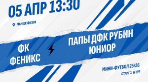 ФК Феникс - Папы ДФК Рубин Юниор