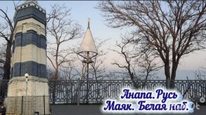 Санаторий Русь (Анапа). МАЯК. БЕЛАЯ набережная.