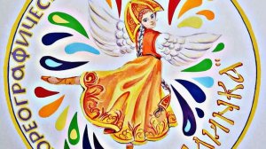 Хореографический ансамбль "Горлинка"