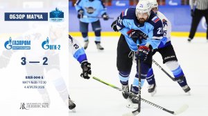Обзор матча | ХК "Газпром энергохолдинг" - ХК "ОГК-2" | 04.04.2026