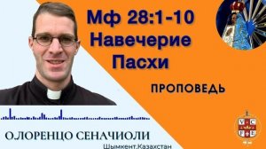 "Навечерие Пасхи"