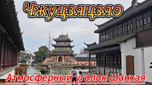 Шанхайская Венеция: Путешествие во времени в Чжуцзяцзяо