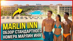 MARLIN INN ОБЗОР СТАНДАРТНОГО НОМЕРА МАРЛИН ИНН #ХУРГАДА #ЕГИПЕТ #ОТДЫХ #В #ХУРГАДЕ #РУССКИЕ