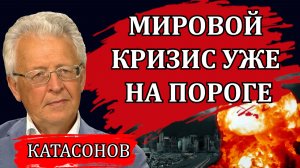 2026: Начало мировой рецессии. Что ожидать человечеству / Валентин Катасонов