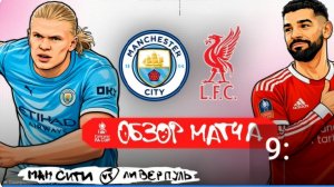 Манчестер Сити — Ливерпуль. Обзор матча. Кубок Англии.