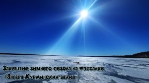 Закрытие зимнего сезона на фэтбайке (Курминский залив, Ангара)