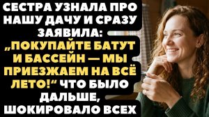 Истории из жизни|Сестра узнала про дачу|Аудио рассказы|Аудиокниги слушать онлайн|Жизненные истории