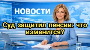 Суд защитил пенсии: что изменится?