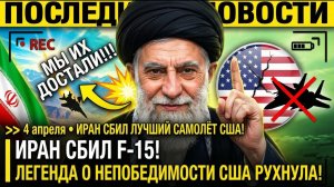 Иран СБИЛ F-15! Тегеран УНИЧТОЖИЛ ЛУЧШИЙ ИСТРЕБИТЕЛЬ США— Американский ПИЛОТ ПРОПАЛ и ВАШИНГТОН... →
