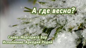 А где весна? (песня под гитару)