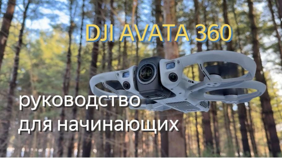 DJI AVATA 360 - руководство для начинающих