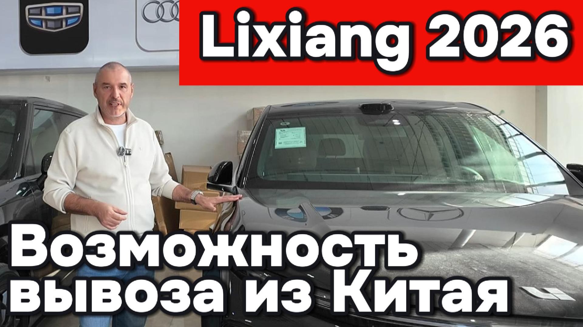 Lixiang 2026 - возможность вывоза из Китая