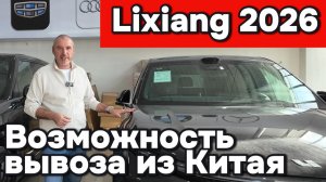 Lixiang 2026 - возможность вывоза из Китая