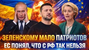 Зеленскому не хватает "Патриотов"// Европа с Украиной наконец поняли "С Россией так нельзя"