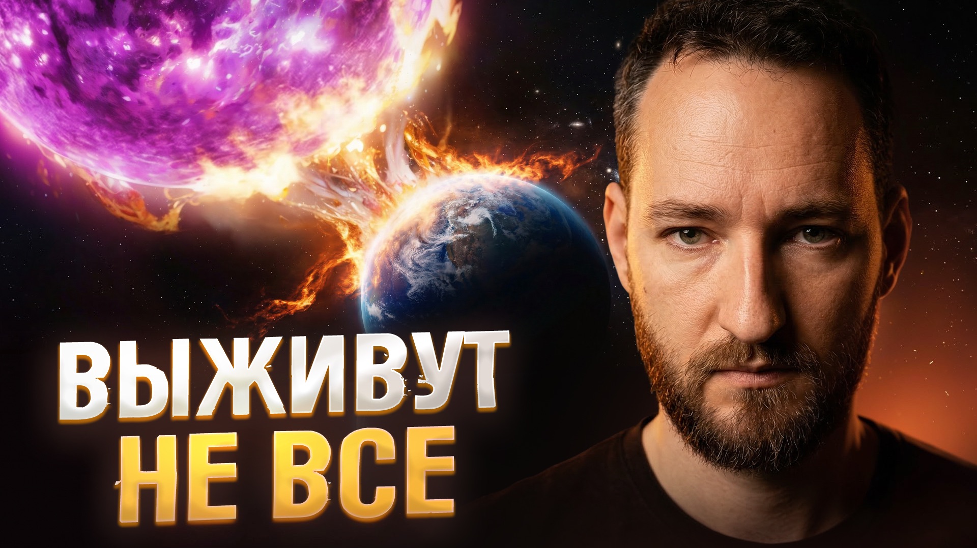 Видящий предупредил: 2026 переживут не все. Как спастись