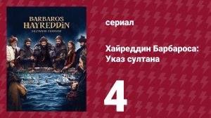 Хайреддин Барбароса: Указ султана 2 сезон 4 серия (сериал, 2023)