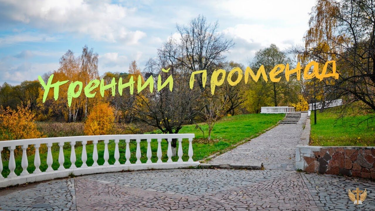 Утренний променад-1