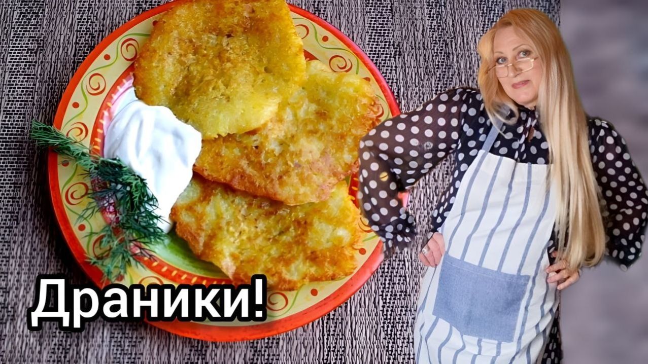 Драники и Волшебный Соус по Моему Рецепту! Муж Доволен!