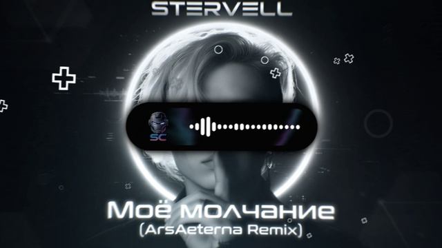 STERVELL - Моё молчание (ArsAeterna Remix)