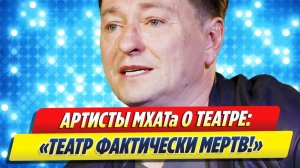 Артисты МХАТа высказались после прихода Безрукова 🔥 Новости Шоу Бизнеса