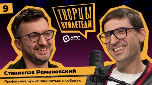 Творцы прилетели / Станислав Романовский