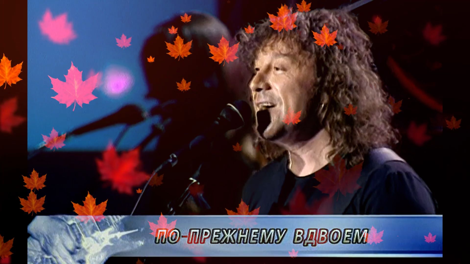По-прежнему вдвоём (Капюшон) - Владимир Кузьмин (Live 2003 г.) смотреть онлайн