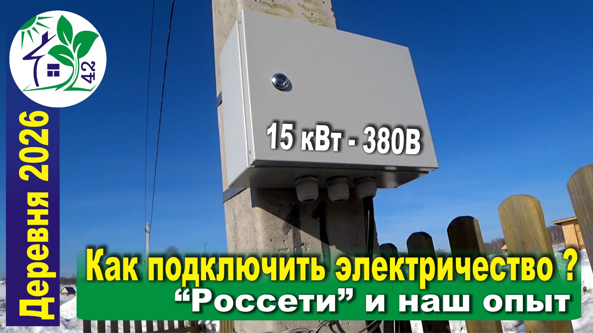 Как подключить электричество от Россетей? Сколько стоит 15 кВт? Заявка на подключение, выполнение ТУ