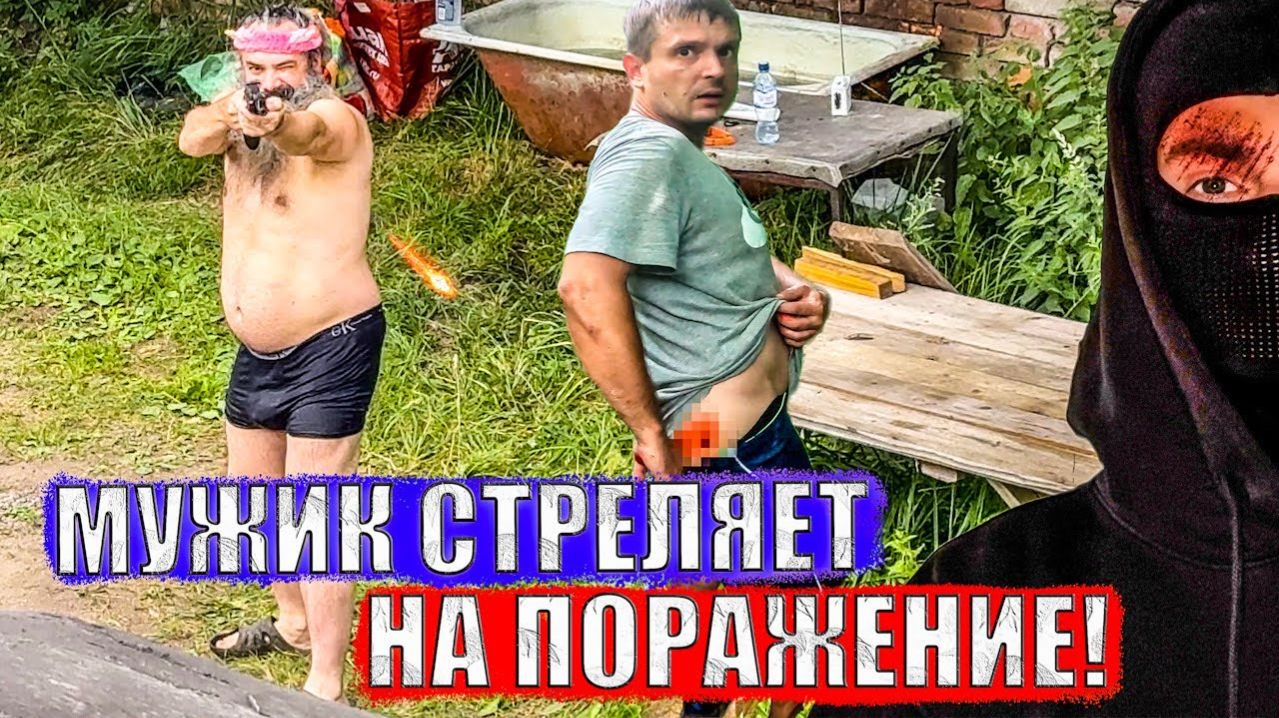 МУЖИК ХОЧЕТ НАС ЗАСТРЕЛИТЬ смотреть онлайн