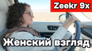 Zeekr 9x - Женский взгляд на автомобиль