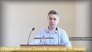 «Рукою крепкою Господь вывел нас из мира» (29.03.2026) / Виталий Шатров