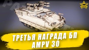 Третья награда нового БП: AMPV 30
